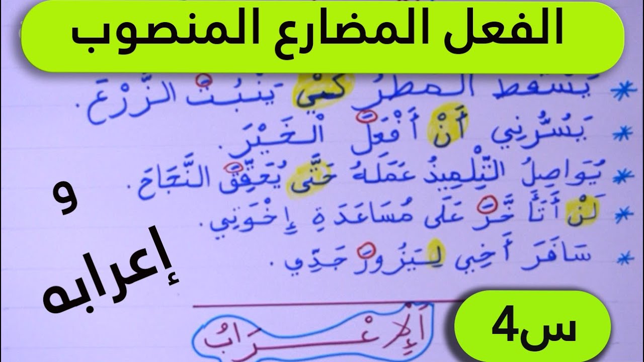 الفعل المضارع المنصوب و إعرابه السنة الرابعة ابتدائي