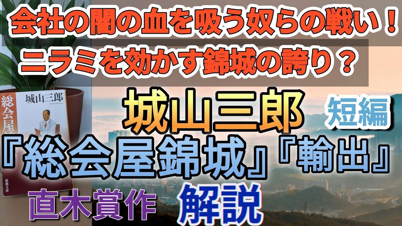 城山三郎『総会屋錦城』『輸出』解説直木賞受賞総会屋のプライドとは？会社の闇の血を吸うなかにも矜持があるのか？ニラミを効かす錦城は、死を覚悟するのか？#日本文学#経済小説#名作文学
