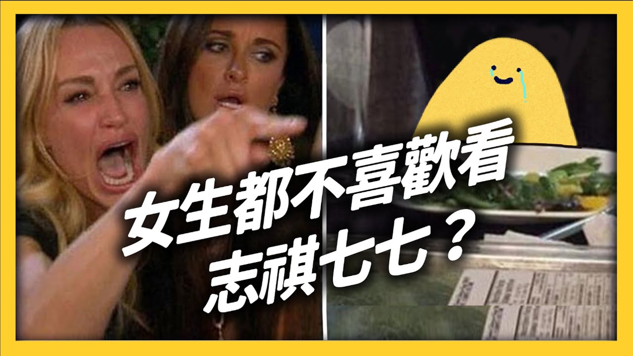 男、女生分別喜歡看哪些影片？女生都不看志祺七七嗎？｜志祺七七