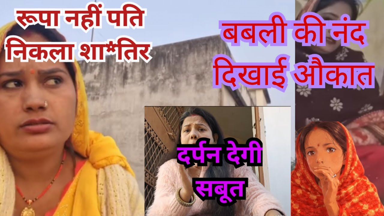 औक़ात में पति निकला शाति*र आ गया सबूत @Expressreaction-ङ2ठ @Gaon_Ki_Rupa @ShyamaLaxmiOfficial 