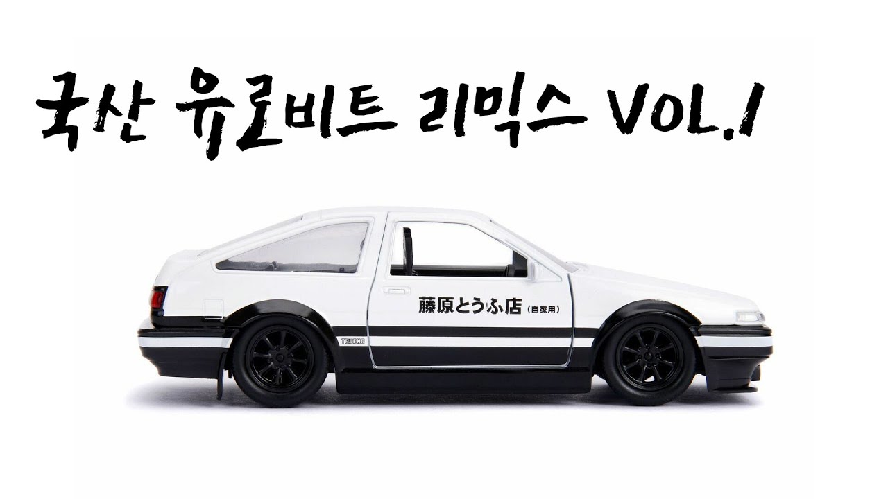 운전할때? 운동할때? 노동요?! 국산 걸그룹 유로비트 리믹스 이어듣기 Vol.1