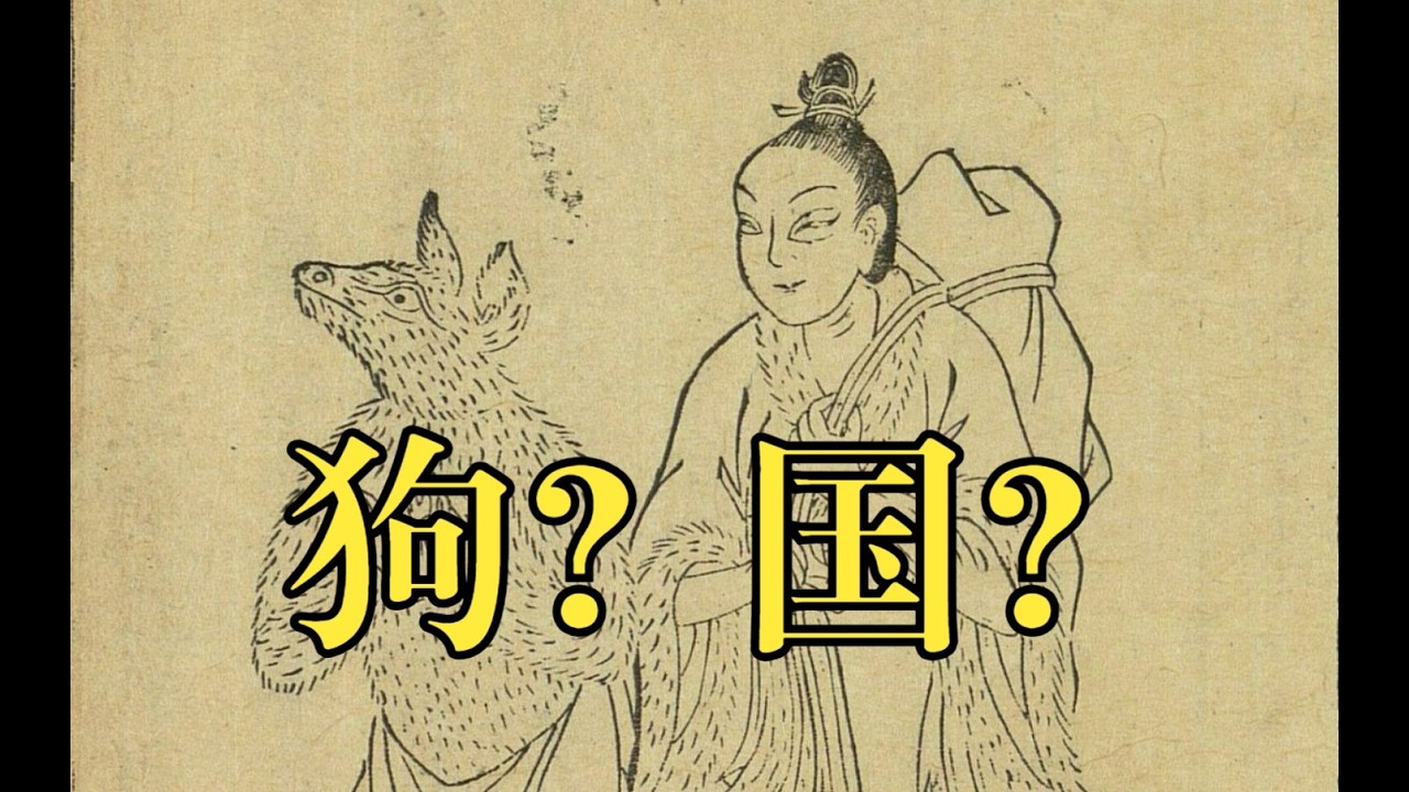 女人是人，而男人都是狗？记载中的狗国到底是怎么一回事
