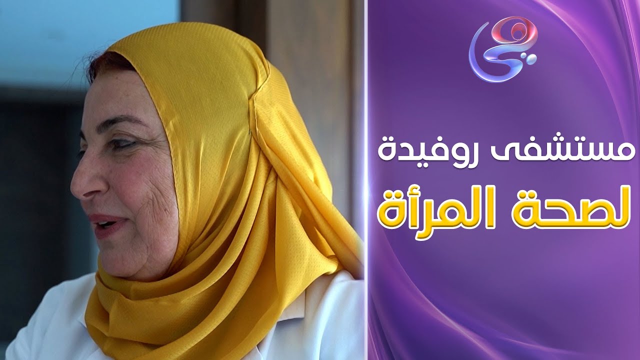 من أهل مصر - مستشفى روفيدة مش مشروع استثماري.. هو مشروع بيقدم خدمة طبية متميزة لصحة المرأة والطفل