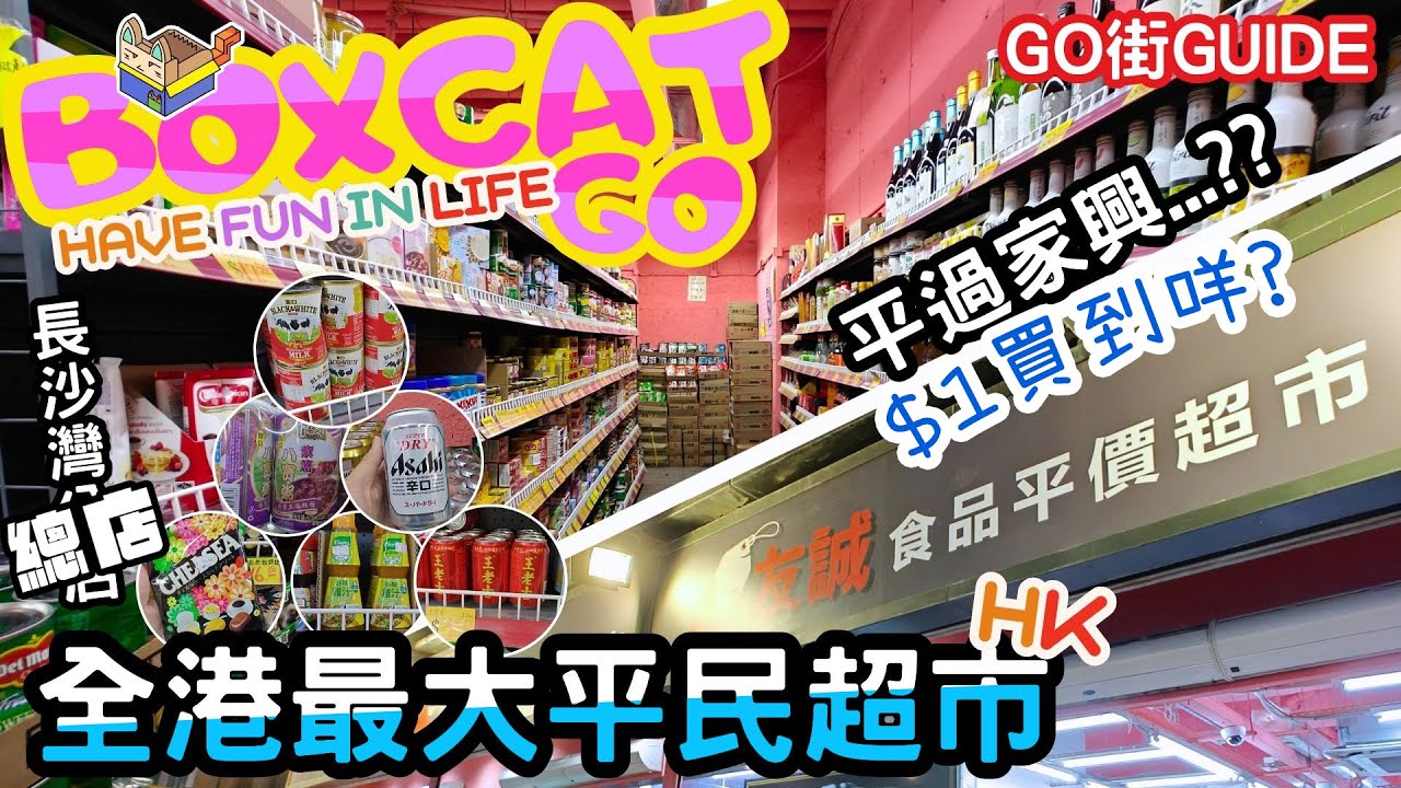 【香港】全港最平超市｜超市關注組｜超市推介｜長沙灣超市｜友誠｜友誠超市｜長沙灣美食｜周記醬料｜燒賣｜世一｜平民超市｜平｜抵｜BoxcatGO