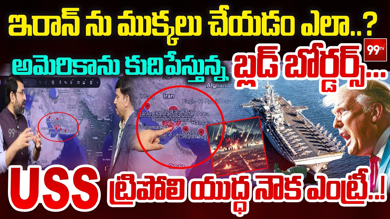 Blood Borders : ఇరాన్ ను ముక్కలు చేయడం ఎలా..? : America’s Secret Plan in Middle East | 99TV