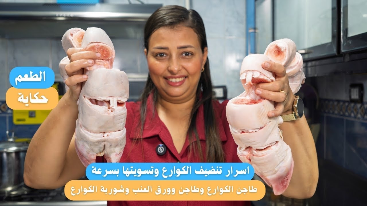 موسوعة الكوارع النهارده هوريكم كل حاجة تخص الكوارع من تنضيف مظبوط تسوية سريعة احلى شوربة  احلى طاجن
