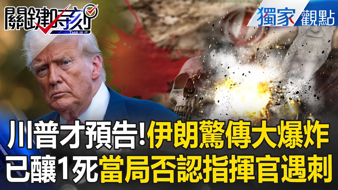 川普才警告「最快週日轟伊朗」阿巴斯港驚傳大爆炸傷亡！當局否認「指揮官遇刺」美軍航母已達中東！？【關鍵時刻】張炤和