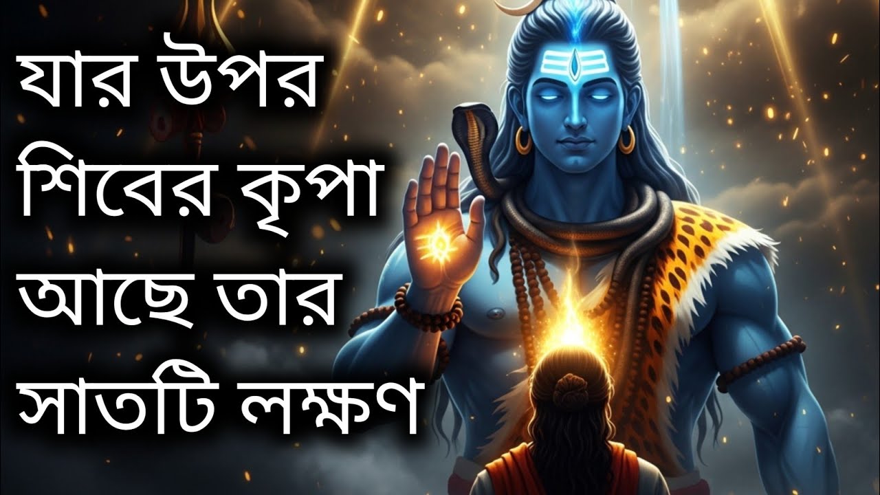 শিবের কৃপা পাওয়া মানুষের ৭টি গোপন সংকেত | Mahadev Blessing Signs | Shiva Motivation Bangla