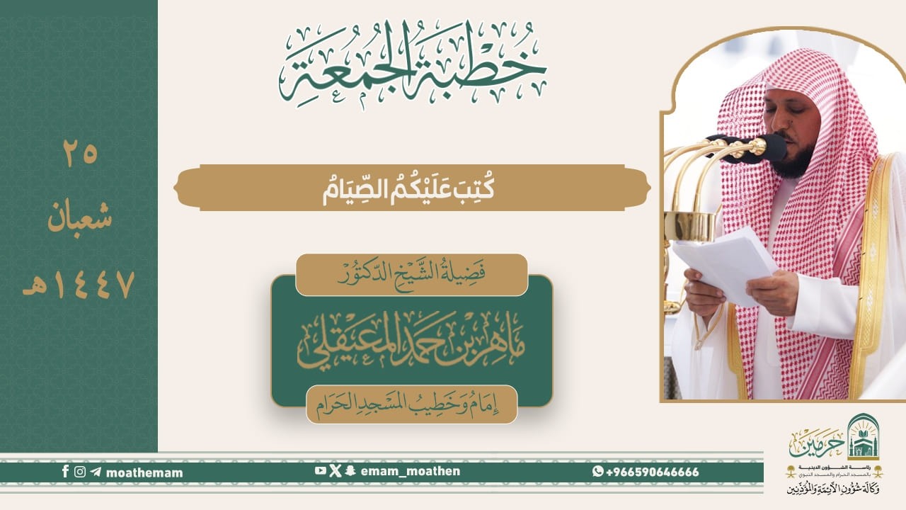 خطبة الجمعة ٢٥ شعبان ١٤٤٧هـ من منبر المسجد الحرام لفضيلة الشيخ د. ماهر المعيقلي -حفظه الله-.