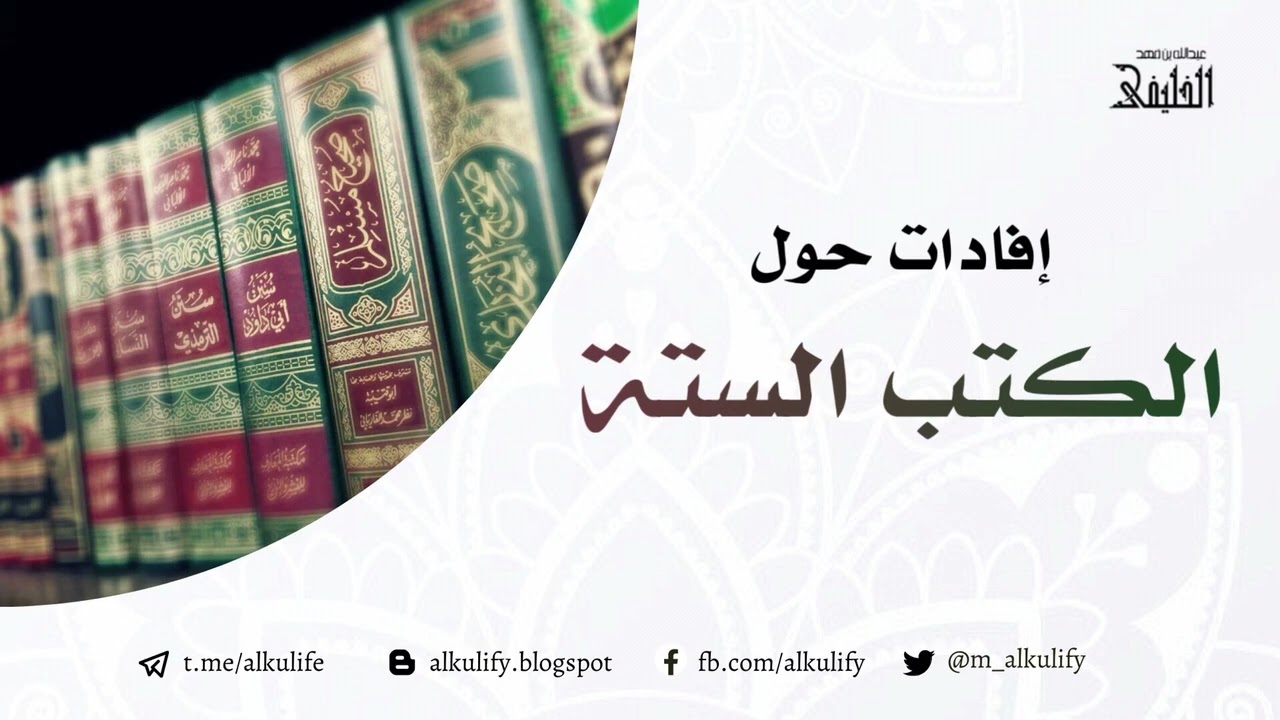 إفادات حول الكتب الستة
