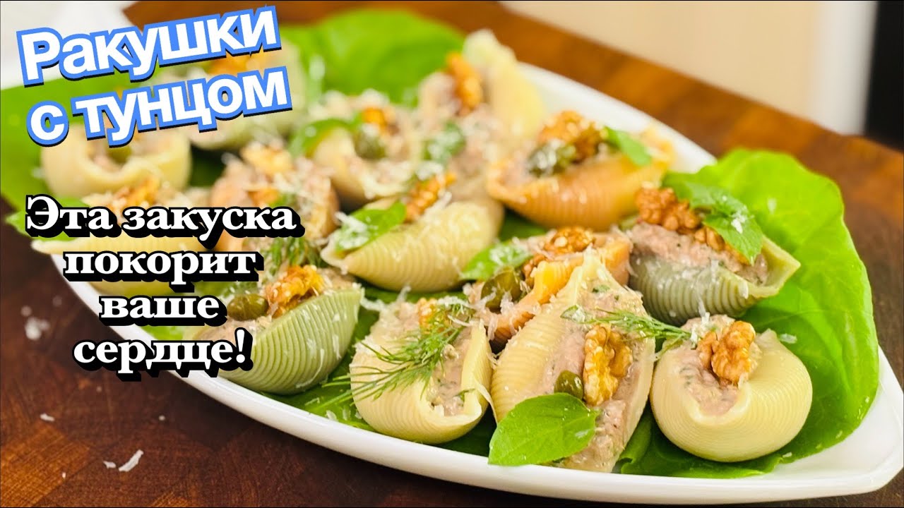 ХОЛОДНЫЕ РАКУШКИ С ТУНЦОМ — Идеальная закуска за 15 минут! 🐟