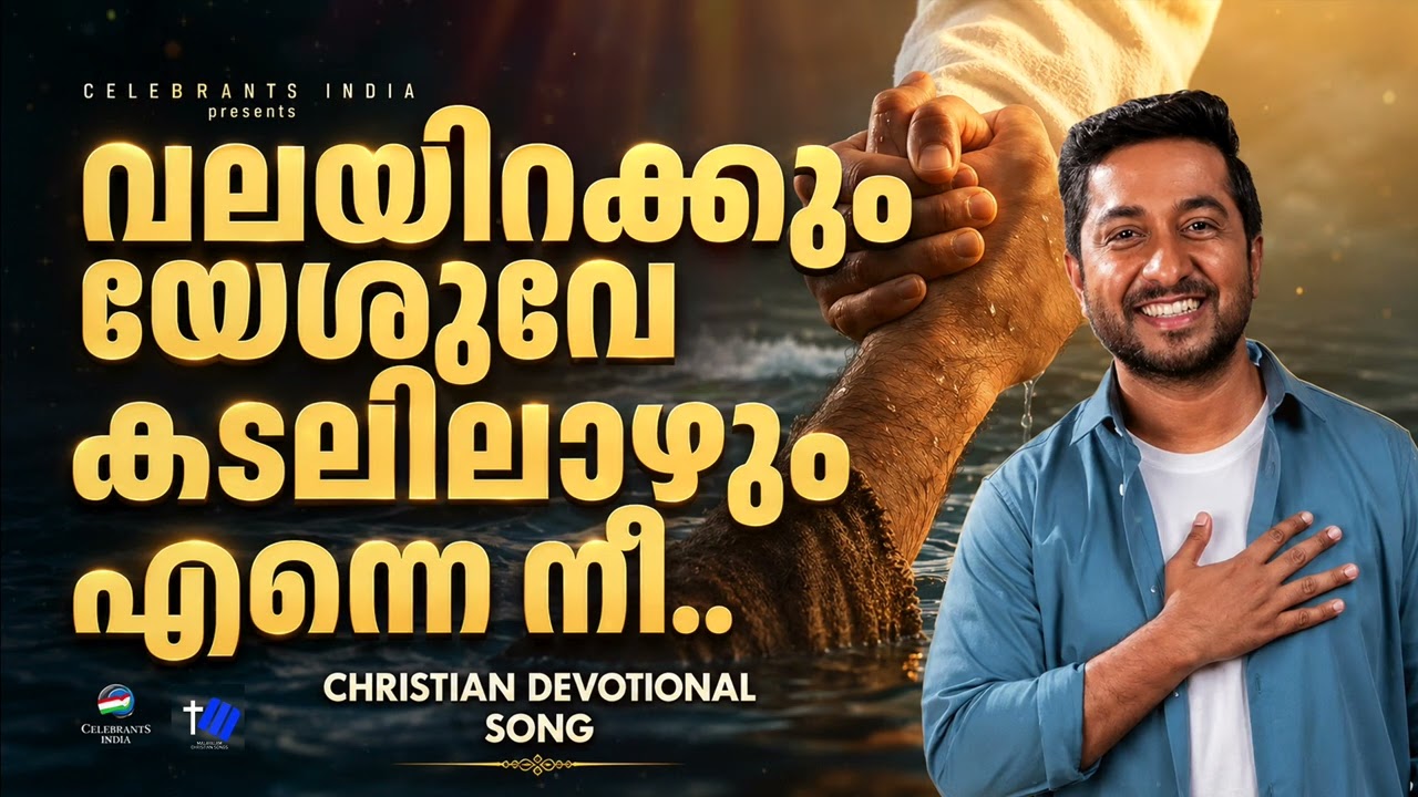 വലയിറക്കും യേശുവേ കടലിലാഴും എന്നെ നീ.. | Vineeth Sreenivasan #frshajithumpechirayil #celebrantsindia
