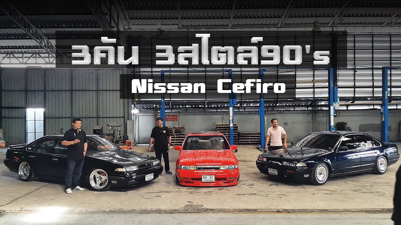 Nissan CEFIRO รถซิ่งแห่งชาติ แต่งแนว 90's 3 สไตล์ โหลดสด ถุงลมมีให้ครบ K-SPORT จัดให้