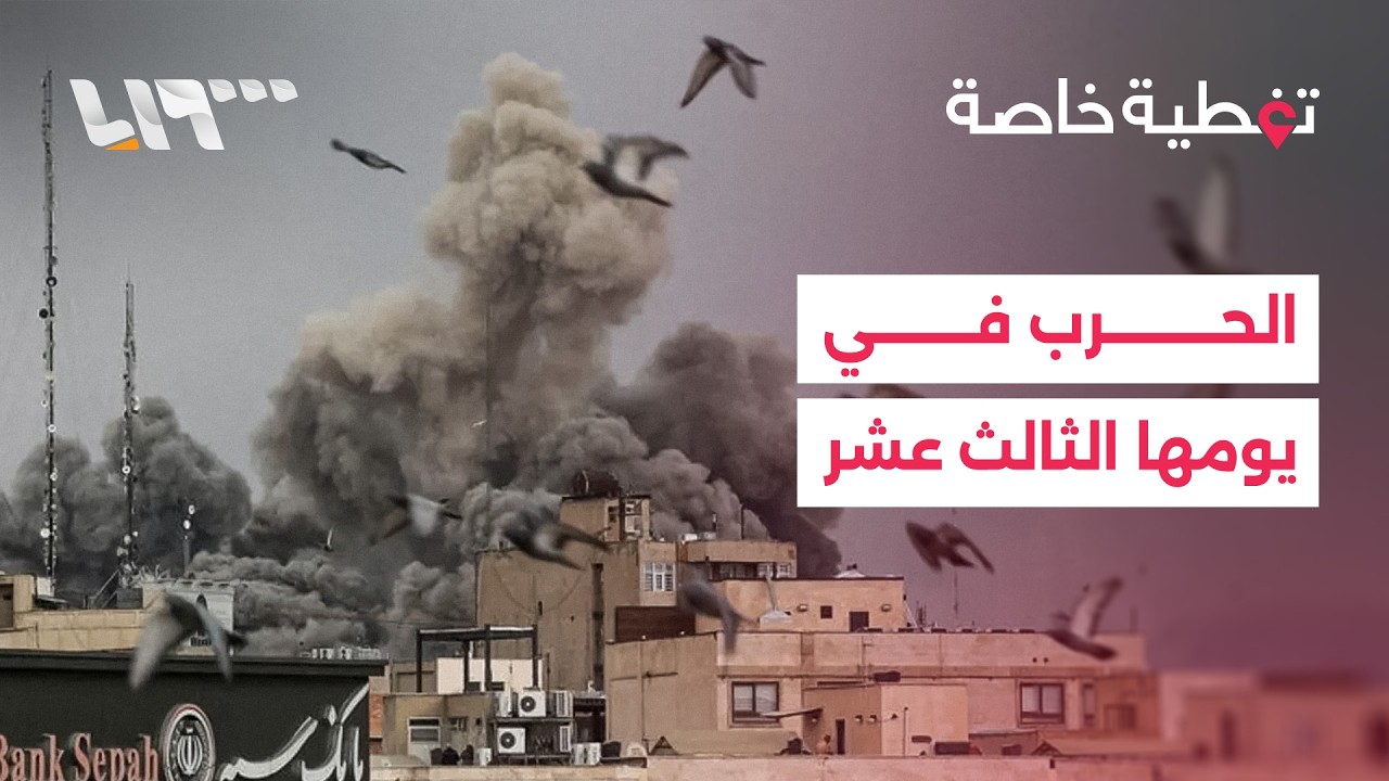 تغطية خاصة | الحرب في يومها الثالث عشر.. انفجارات في تل أبيب وبيروت ودبي وطهران وحرائق في العراق