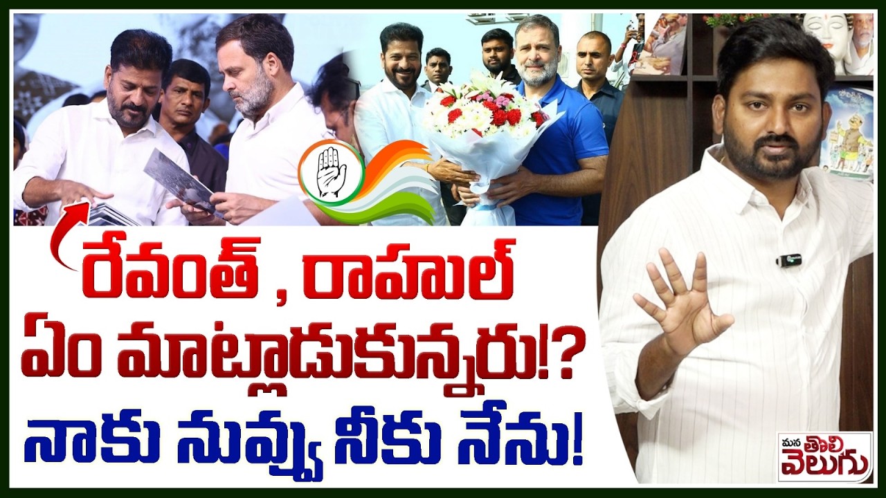 రేవంత్ , రాహుల్ ఏం మాట్లాడుకున్నరు!? నాకు నువ్వు నీకు నేను | Rahul Gandhi at DCC presidents' meeting