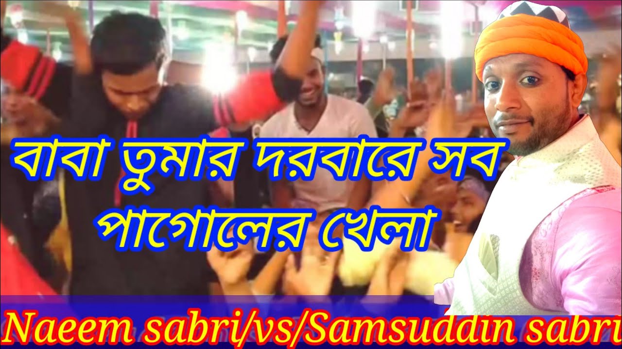 SAMSUDDIN SABRI/বাবা তুমার দরবারে সব পাগোলের খেলা/ Samsuddin sabri নওদা পিরে হাট Uttar dinajpur
