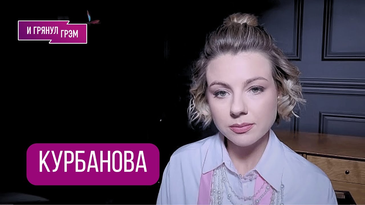 КУРБАНОВА: 