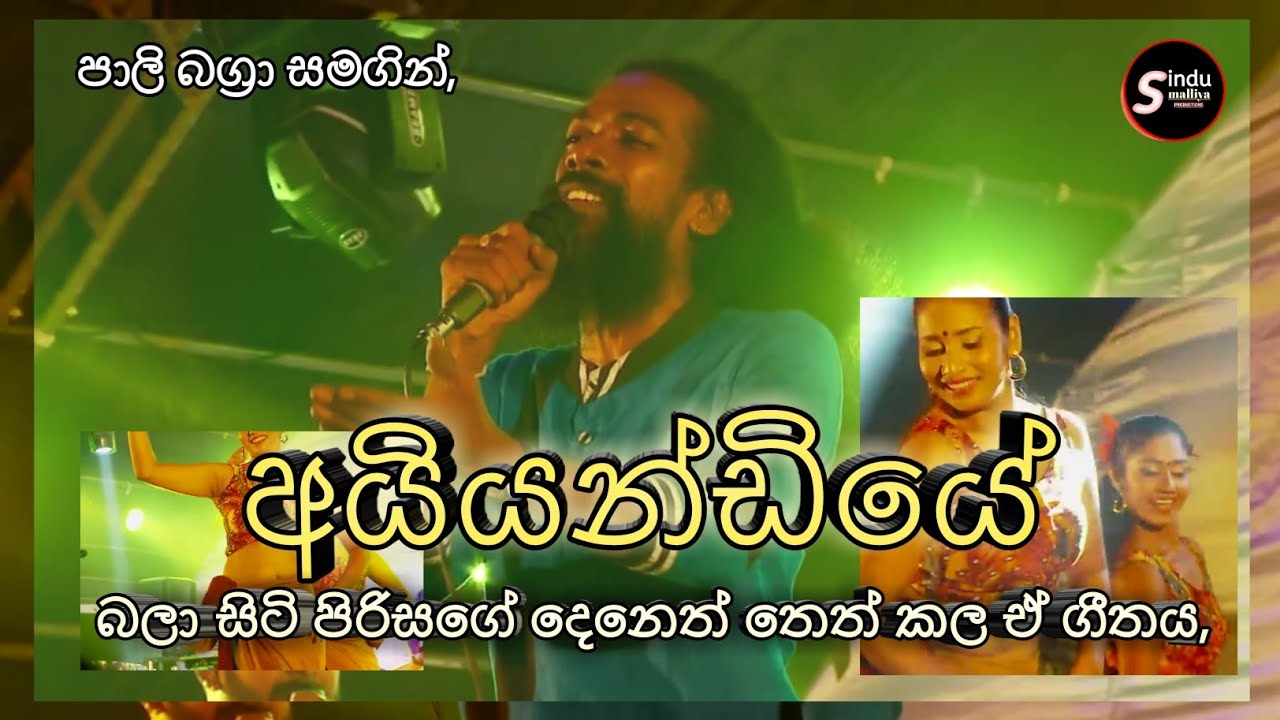 Ayiyandiye(අයියන්ඩියේ) | කුරුණෑගල ASHA සමගින් පාලි බග්‍රා(pali bagra) | 🎧(