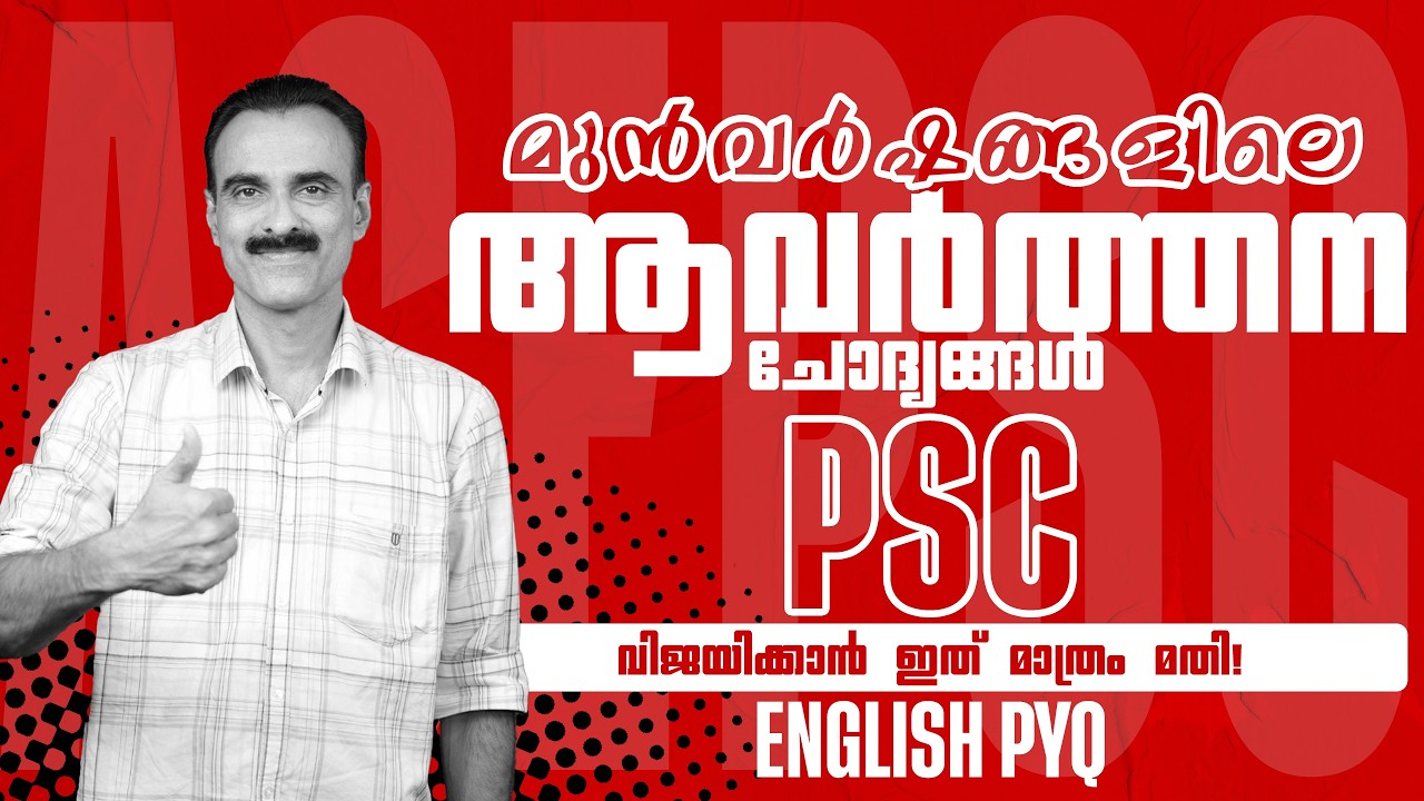 വരാനിരിക്കുന്ന PSC പരീക്ഷകളിൽ ഈ ചോദ്യങ്ങൾ പ്രതീക്ഷിക്കാം | Repeated Questions