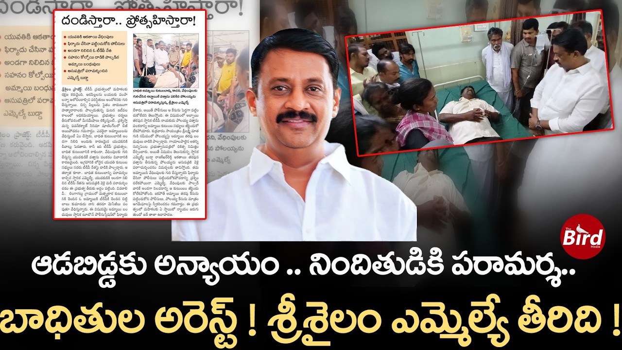 ఆడబిడ్డకు అన్యాయం..నిందితుడికి పరామర్శ.. బాధితుల అరెస్ట్!శ్రీశైలం ఎమ్మెల్యే తీరిది!Rajasekhara Reddy