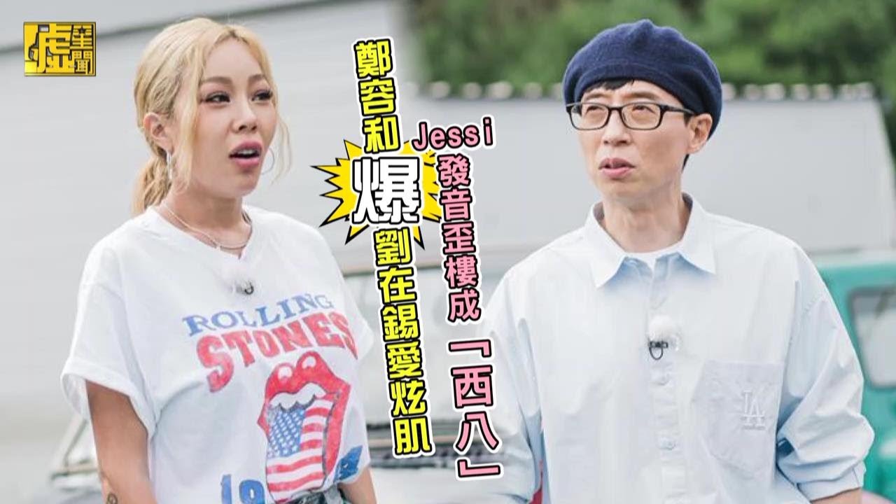 鄭容和爆劉在錫愛炫肌 Jessi發音歪樓成「西八」