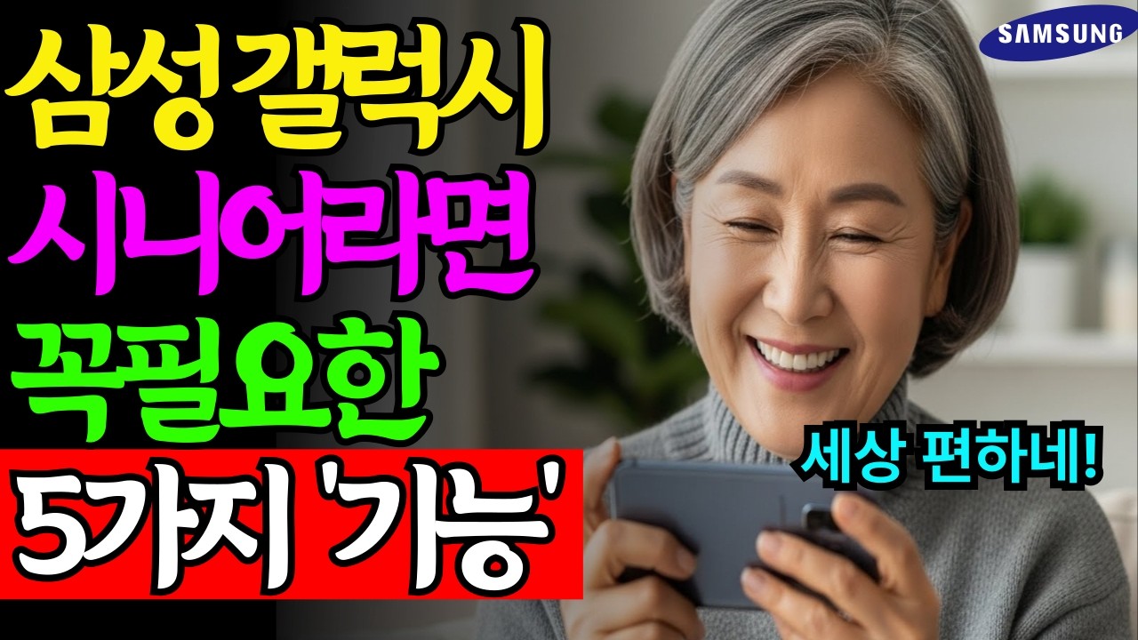 시니어 스마트폰 사용 불편한 이유? 이 설정만 바꾸면 해결됩니다 | 시니어디지털
