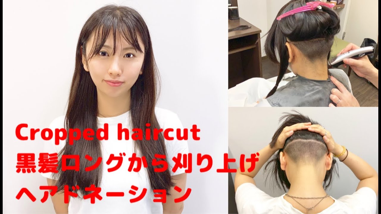 ヘアドネーション 黒髪ロングをバッサリ人生初めてバリカンで刈上げました。Japanese beauty long to cropped haircut.