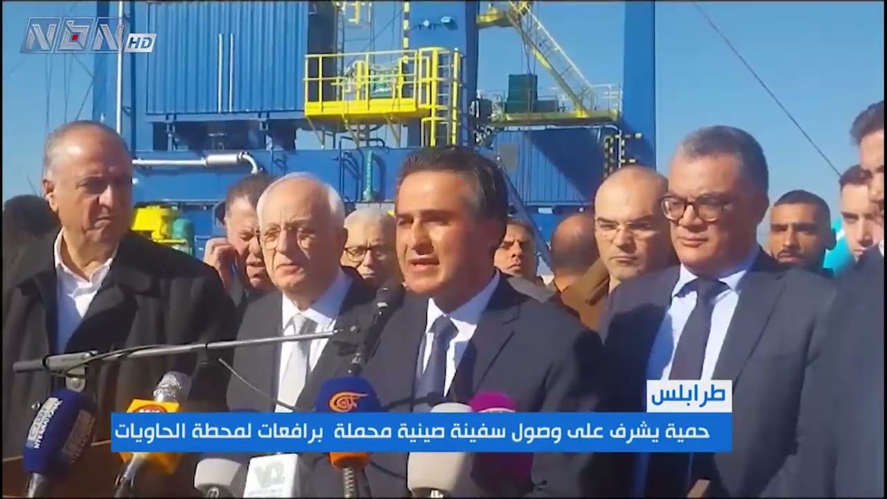 وزير الأشغال علي حمية يشرف على وصول سفينة صينية محملة بالرافعات لتداول الحاويات الى مرفأ طرابلس
