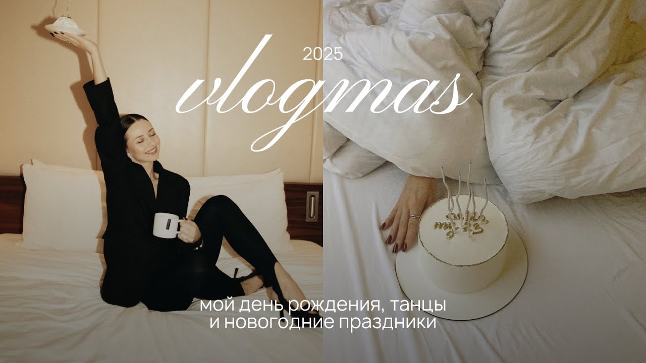 Декабрьский влог: день рождения, фотосессия, танцы и новогодние праздники