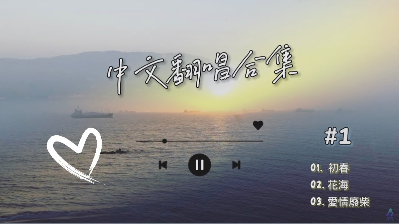 【中文翻唱合集】趙翊帆 : 初春、周杰倫 : 花海+愛情廢柴｜ cover by Mr.N