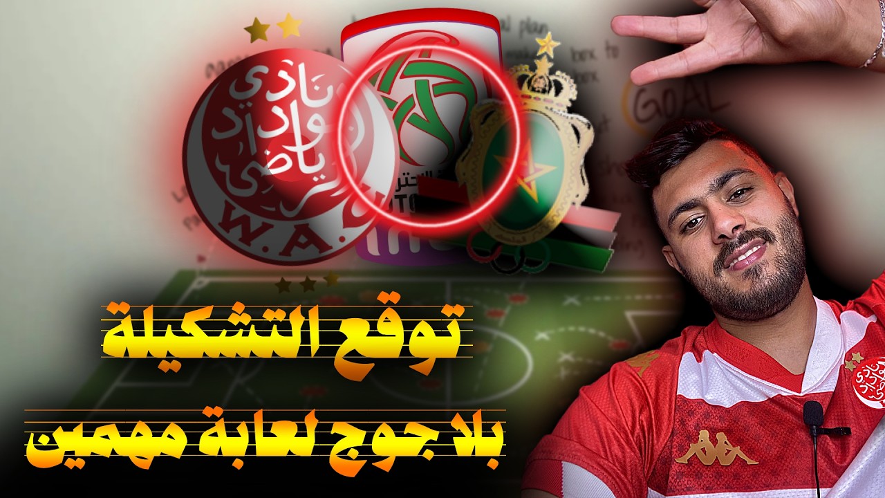 تشكيلة ودادية نقية ضد الجيش الملكي ؟ .. غياب لاعبين شكون المعوض ؟ بلا ميلعب ؟