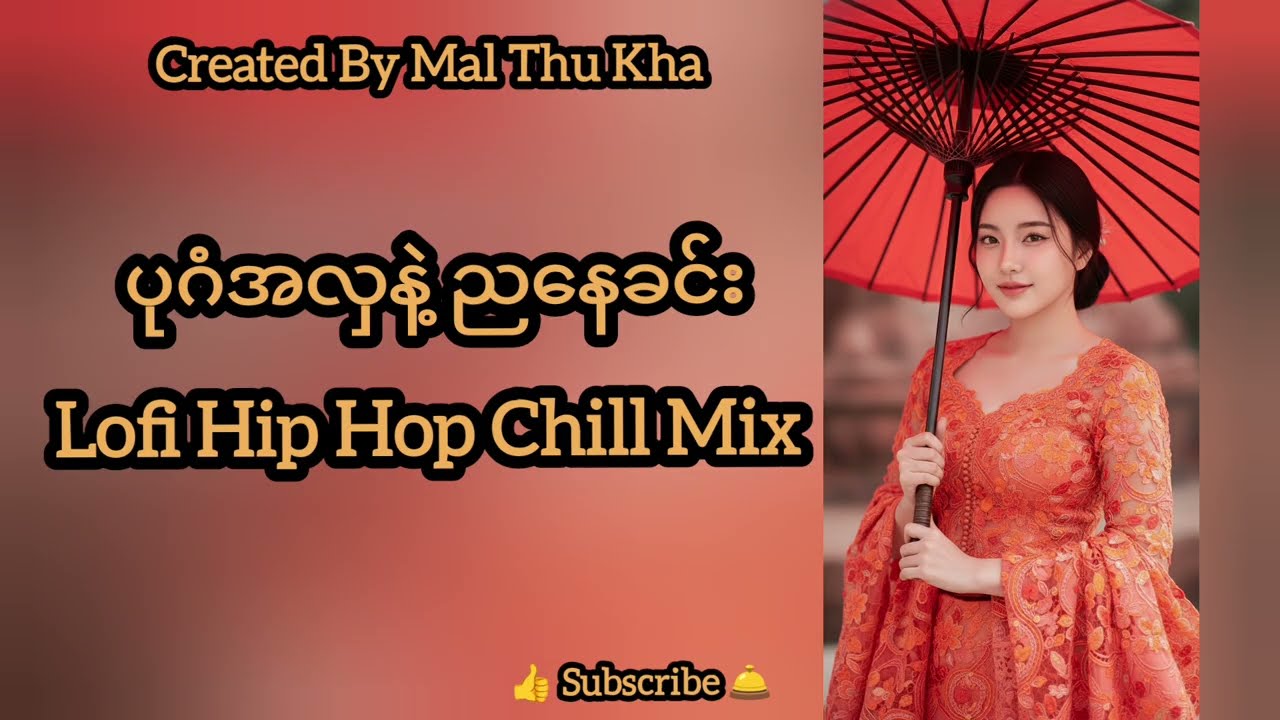 ​ပုဂံအလှနဲ့ညနေခင်း | Myanmar Ancient Bagan | Lofi Hip Hop Chill Mix (Myanmar Harp xChill-hop) #music