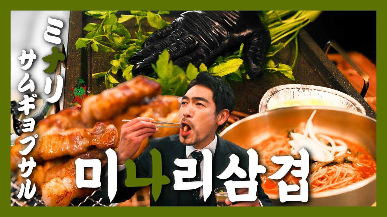 【맛집】이렇게 다양하게 즐길 수 있다니, 반칙이다!『고독한 미나리삼겹살』(KOR/JPN sub)
