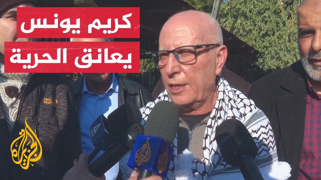 كريم يونس أحد أقدم الأسرى الفلسطينيين ينهي 40 عاما من الأسر في سجون الاحتلال