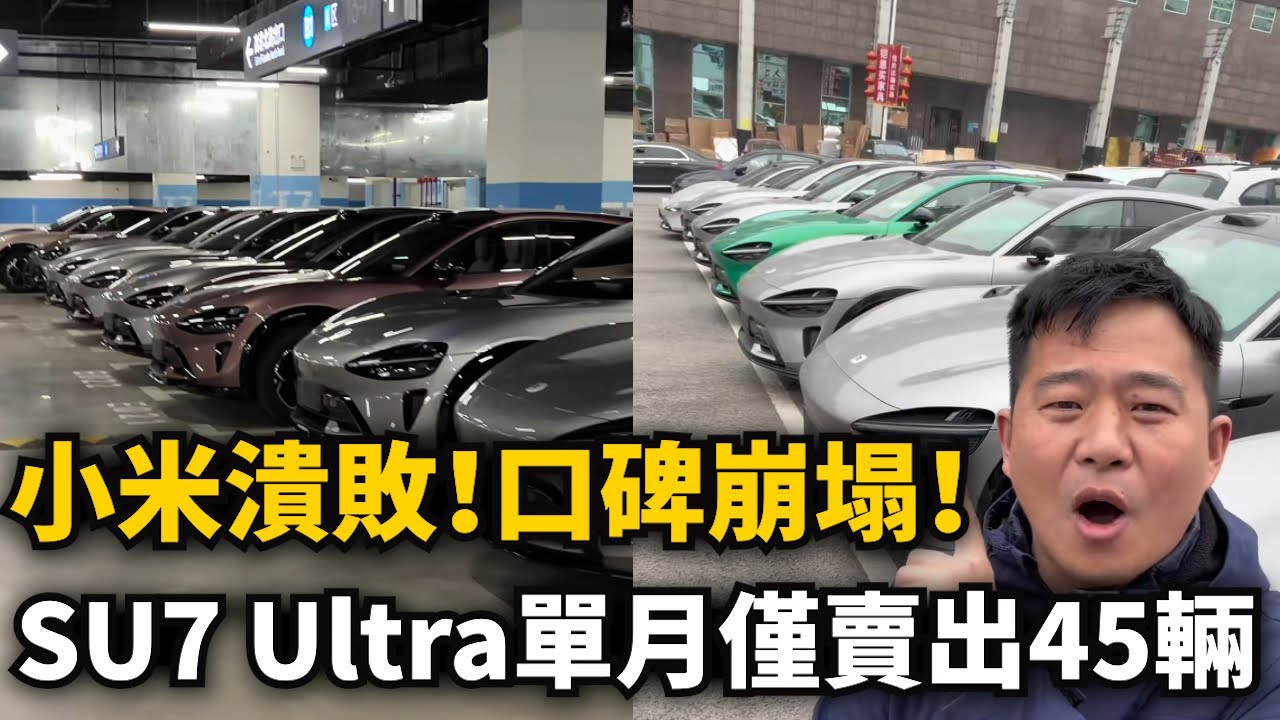 小米潰敗！口碑崩塌！SU7 Ultra單月僅賣出45輛，米粉沒實力了嗎？專屬銷售團隊解散，二手車越積越多，上個月才說改掉吹牛壞習慣，這個月就又用上了