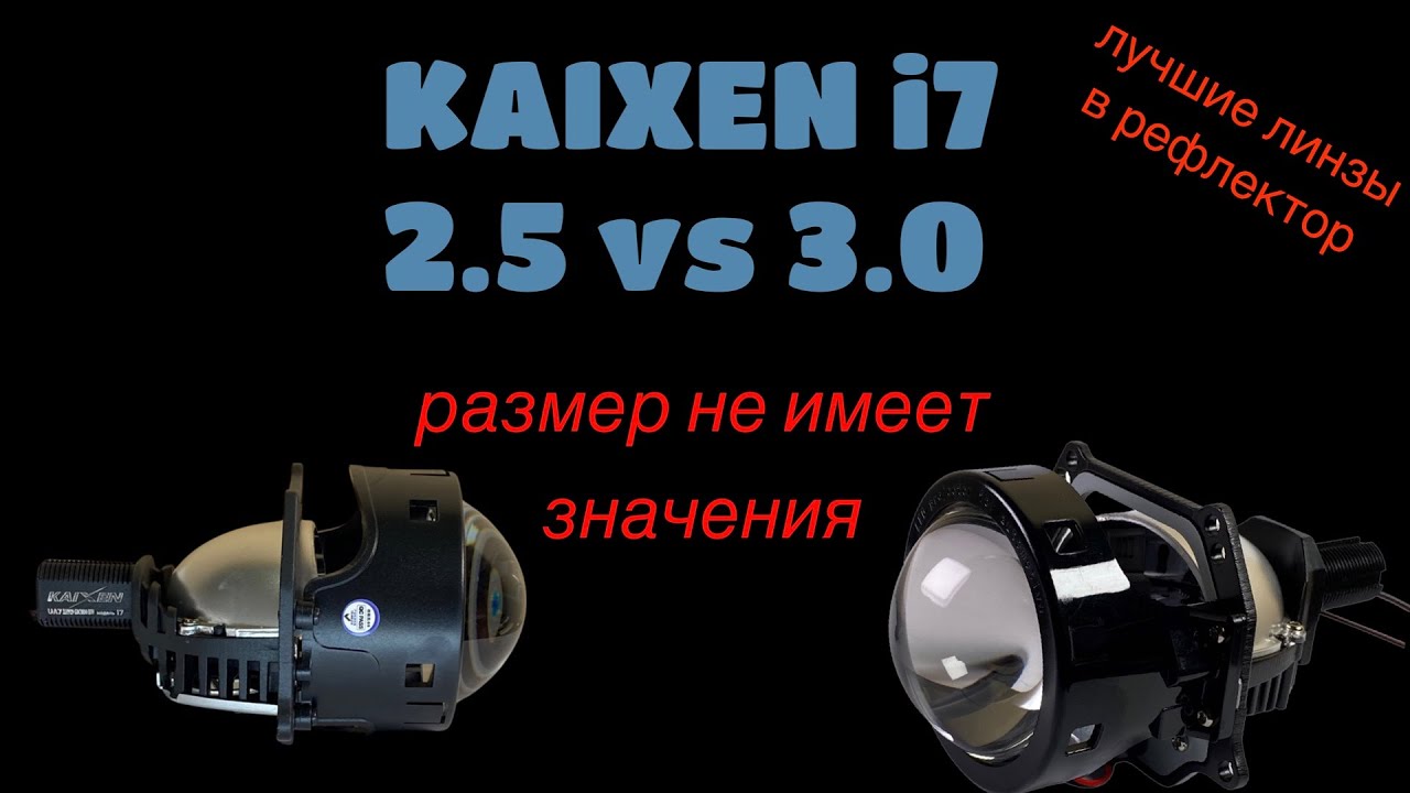 Светодиодные линз Kaixen i7 2.5 VS 3 дюйма