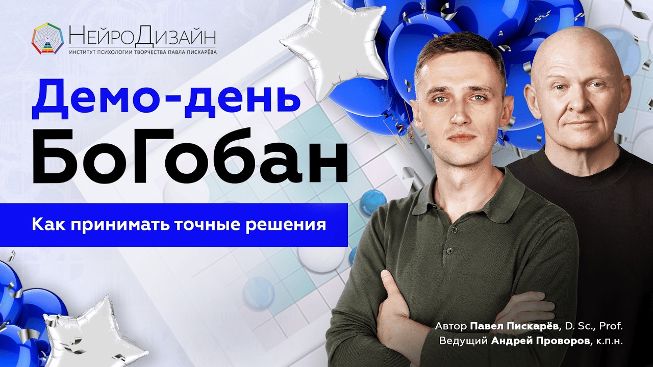 БоГобан. Как принимать точные решения. Открытый демо-день.