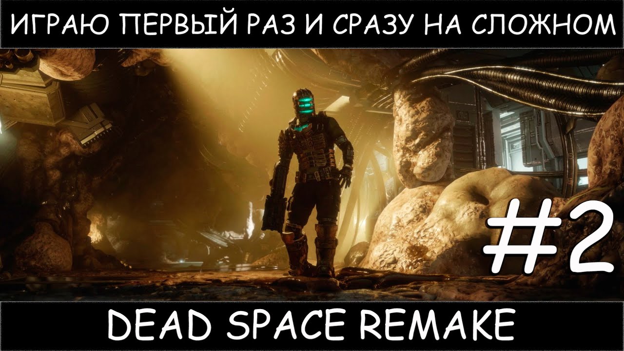 Dead Space Remake #2 полное прохождение