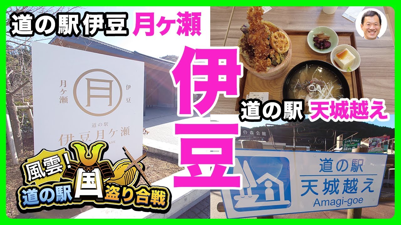 【たまっち】第７話　道の駅　伊豆半島制覇へ！誕生から約３年の『伊豆月ヶ瀬』/伝統の『天城越え』/vlog/絶対行きたい！/ドライブ動画/日本/Japan/たまっチャンネル【全国道の駅巡り#7】