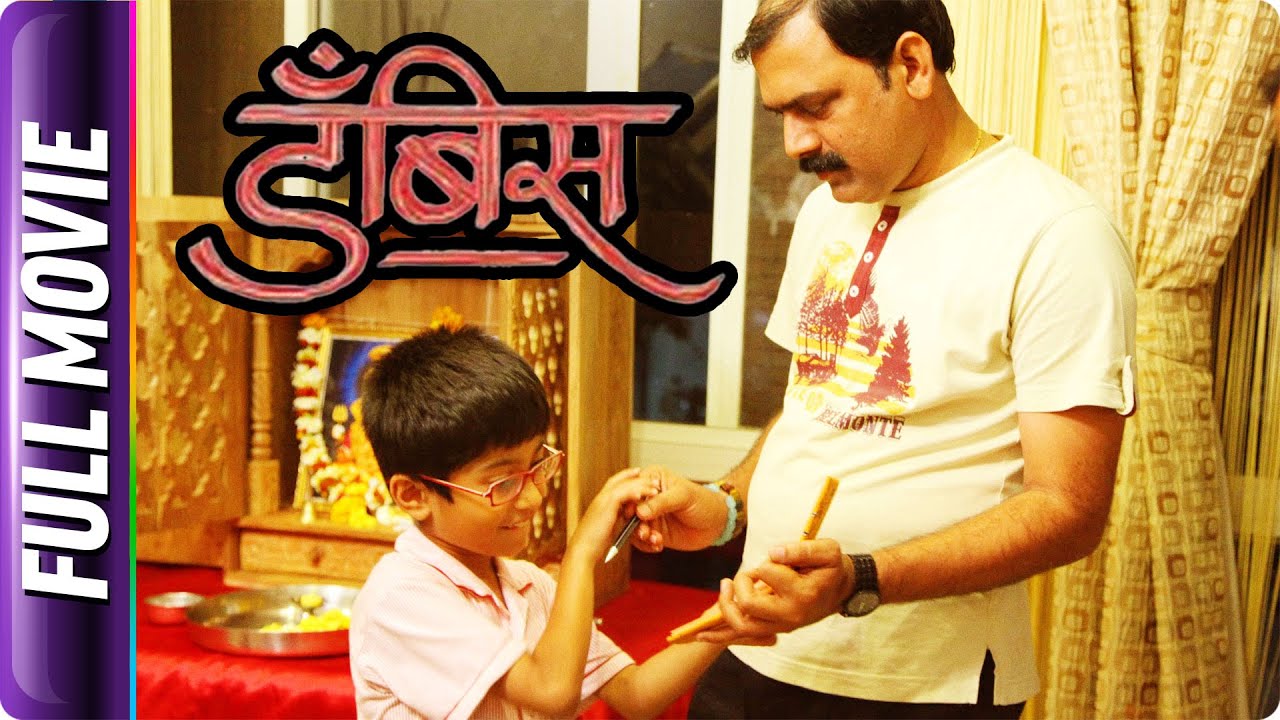 Dambis - Marathi Movie - Makrand Anaspure,Lokesh Gupte, Pradnya S,Shubhankar Atre,Vinod Khedekar