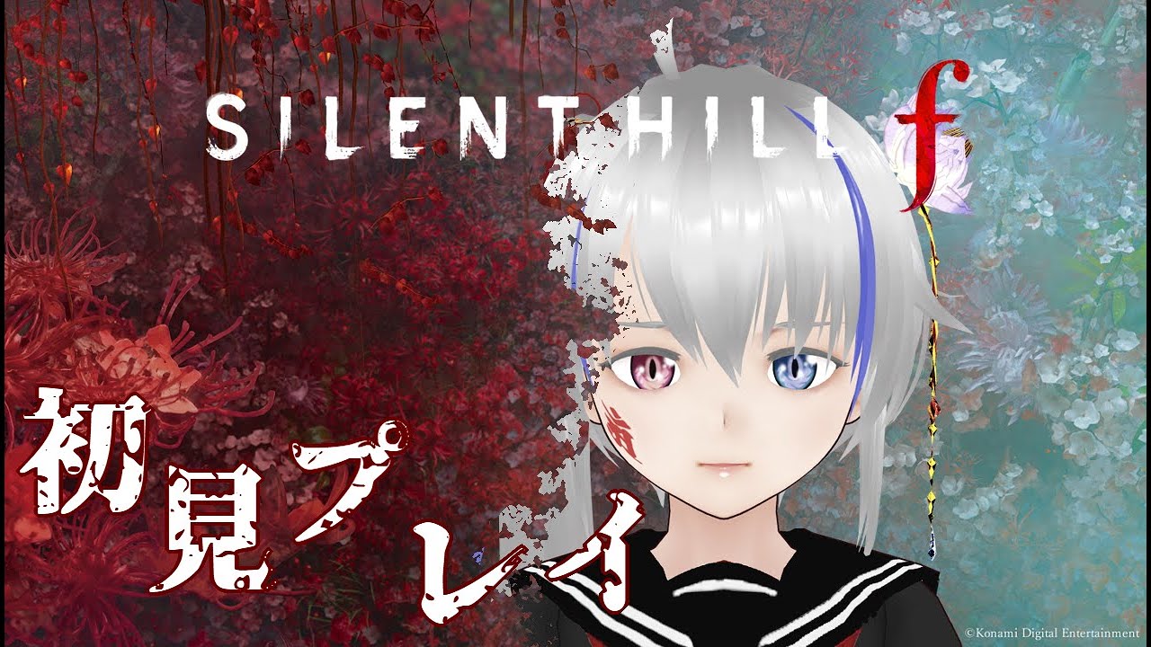 【SILENT HILL ｆ】初見プレイ！ｺﾜｸﾅｲｺﾜｸﾅｲｺﾜｸﾅｲ２【ネタバレ注意】