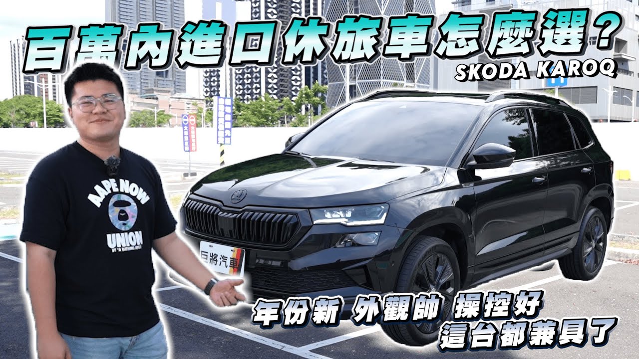 【巨將汽車】百萬內進口休旅車怎麼選?年份新 外觀帥 操控好，這台都兼具了｜2023年 SKODA KAROQ