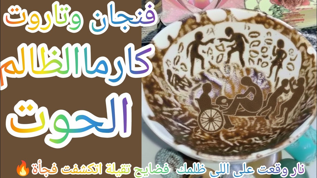 فنجان برج الحوت👈كارماالظالم صدمةكوارث سودةنازلة على اللي ظلمك وقع في الفخ النارزايدة عليه من كل مكان