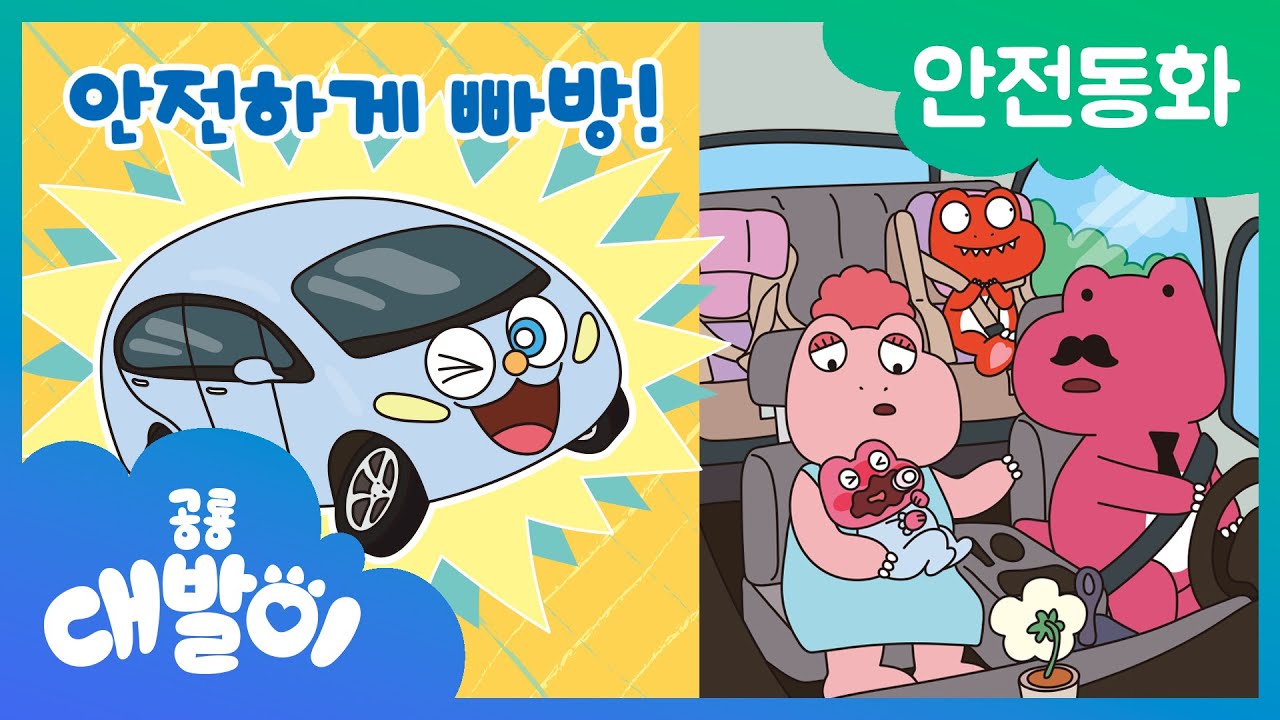 ⚠안전동화 16화 | 안전하게 빠방! | 안전한 자동차 | 공룡 대발이 | 대발이TV