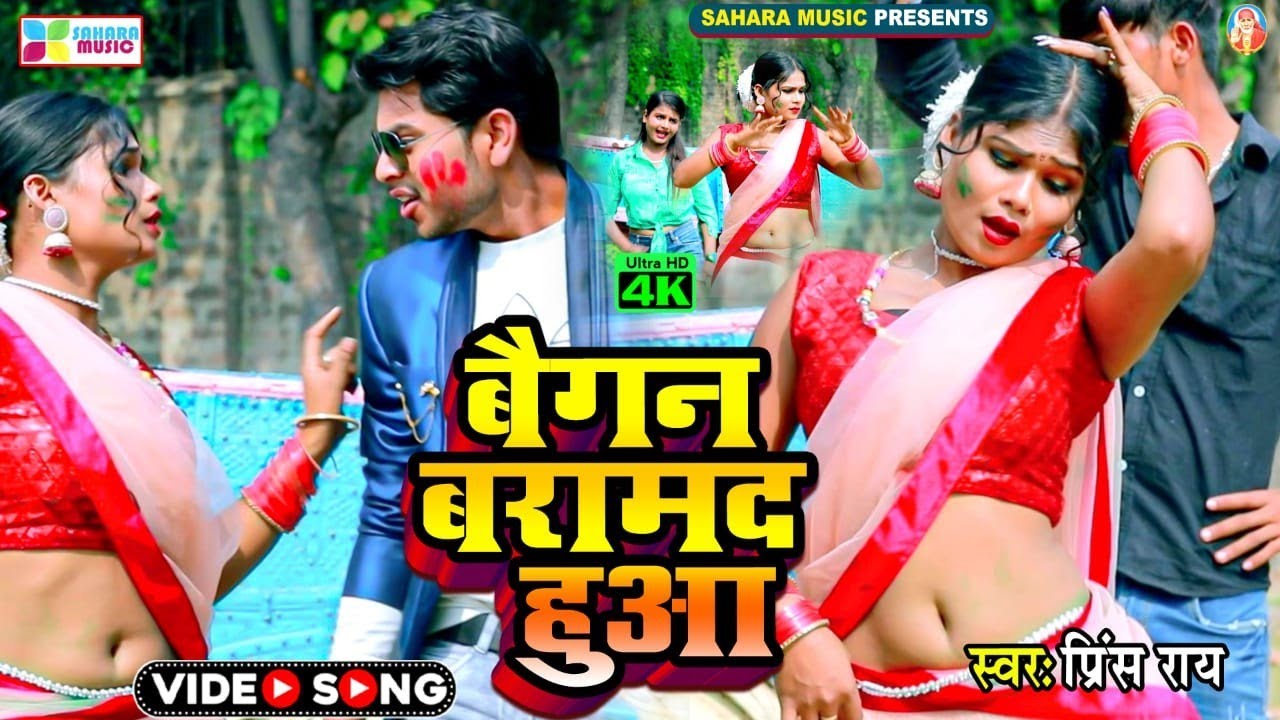 #video। baigan baramad hua।#prinsh Rai। बैंगन बरामद हुआ।#Himanshu। bhojpuri new Holi song 2023 🔥🔥🔥