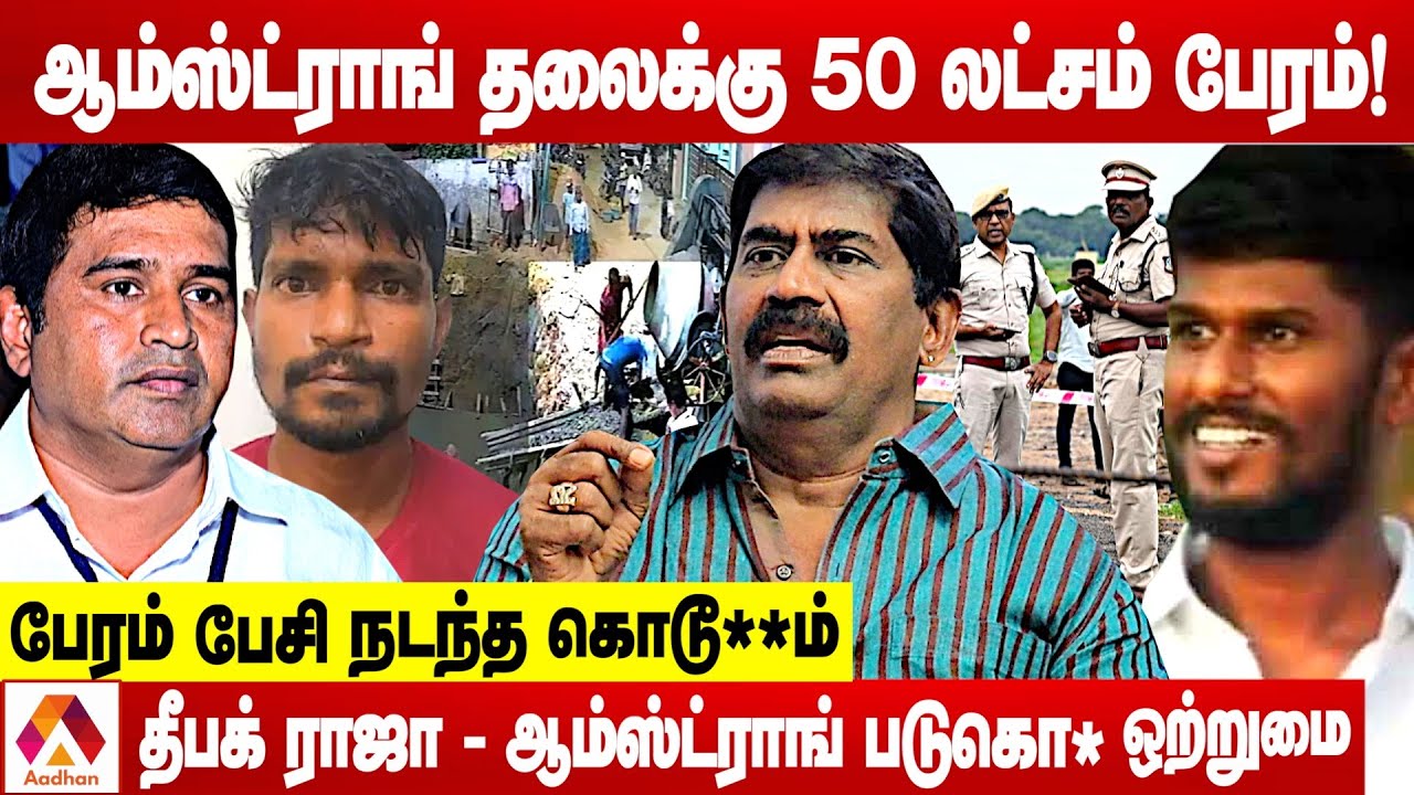 ஆம்ஸ்ட்ராங் சம்பவம் கூலிப்படையை ஏவியது யார் ? | உடைக்கு Rtd ACP ராஜேந்திர ராஜா | Aadhan Tamil
