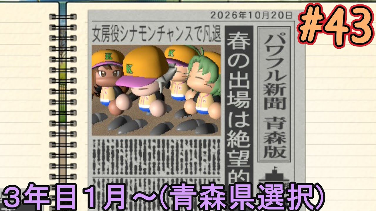 【パワプロ2025】残すは3年目のみ！【栄冠ナイン】【生配信】#43