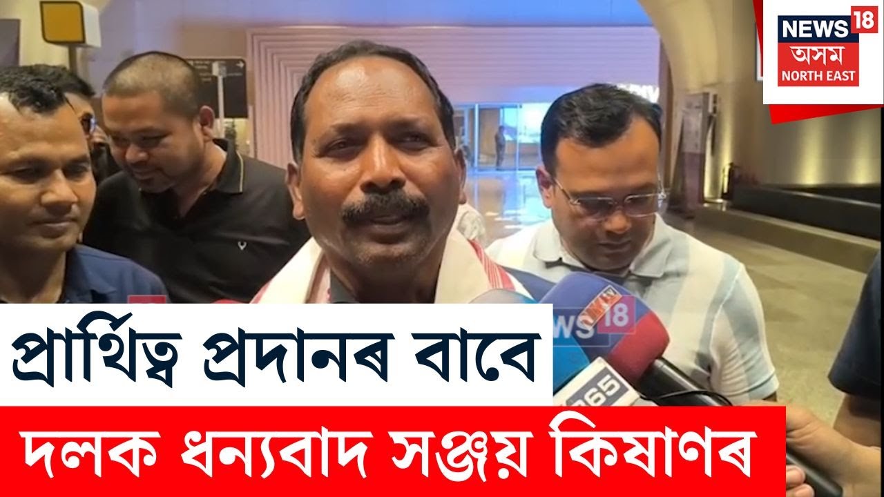 টিকট লাভ কৰি মুখ্যমন্ত্ৰীৰ লগতে দলক ধন্যবাদ জ্ঞাপন Sanjay Kisan ৰ