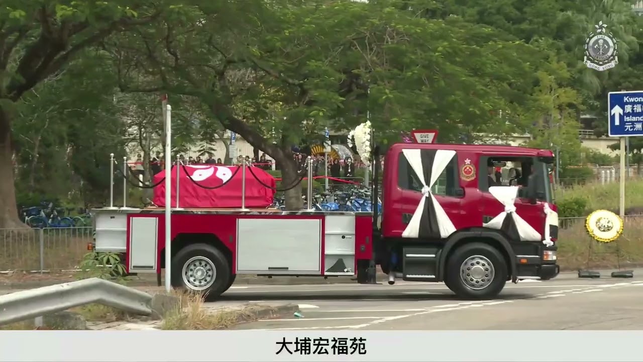 【消防隊目(追授)何偉豪 消防處最高榮譽喪禮 足本現場直播】