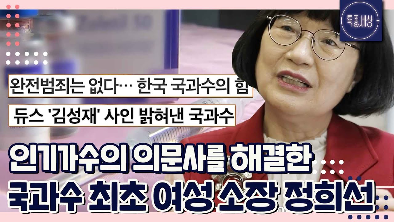 [특종세상][FULL영상] 한 인기가수의 한을 풀어준 과학수사? 국과수 최초 여성 소장 정희선｜MBN 220505 방송